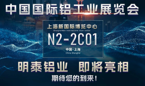 澳门百家乐铝业将亮相2024中国国际铝工业展览会